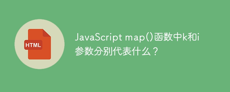 JSmap()函数k和i参数详解：彻底搞懂k与i