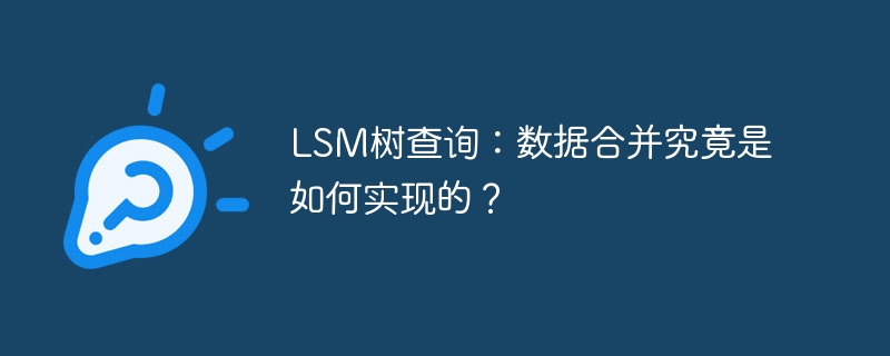 LSM树深度解析：数据合并的秘密！