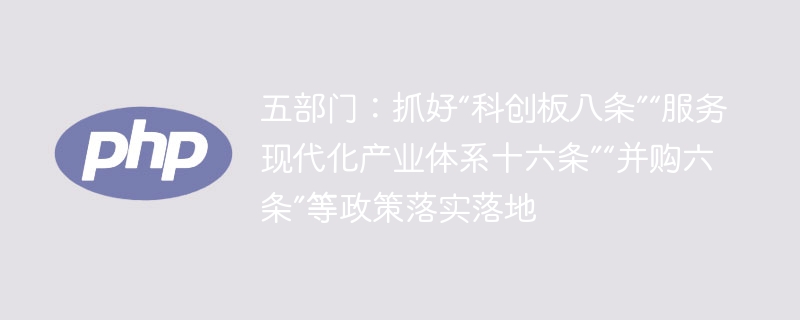 五部门重磅发声！科创板、产业体系、并购政策落地解读