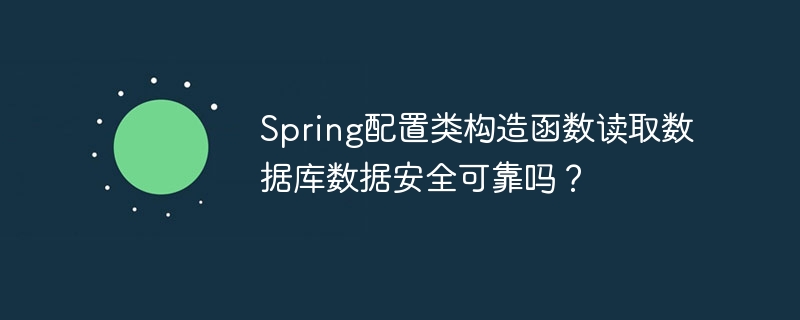 Spring配置类构造函数读取数据库数据安全可靠吗？