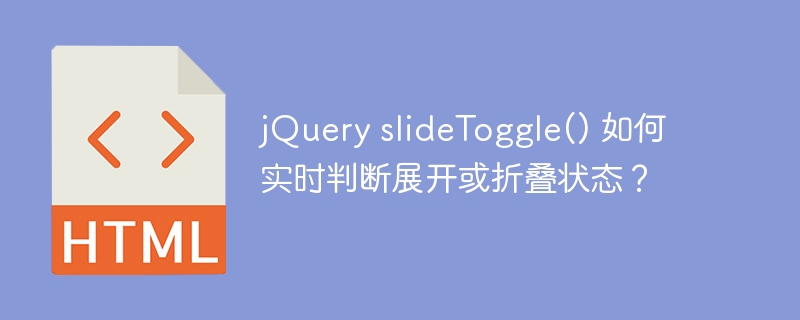 jQueryslideToggle()展开/折叠状态实时判断技巧