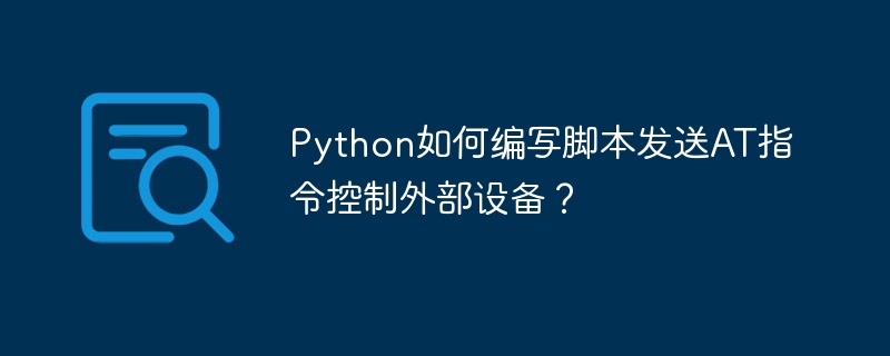 PythonAT指令脚本：轻松控制外部设备