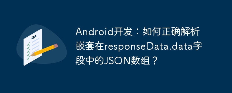 Android开发：responseData.data里JSON数组的正确解析方法