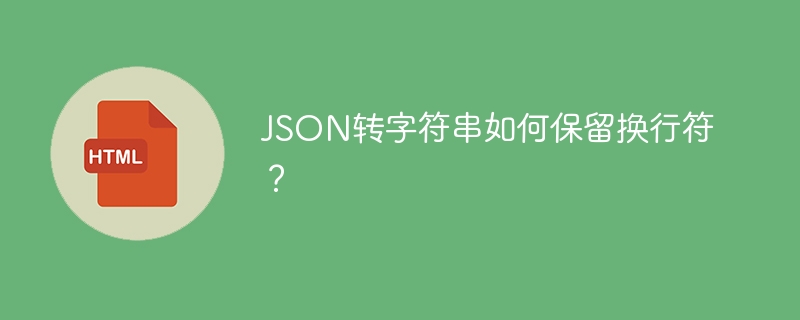 JSON转字符串如何保留换行符?