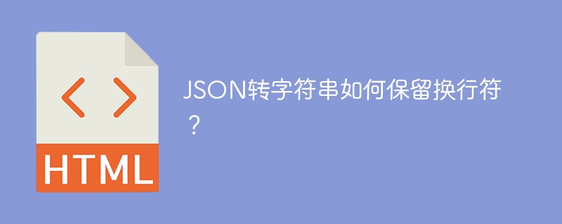 JSON转字符串，换行符完美保留技巧！