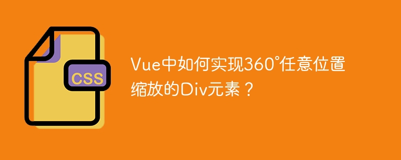 Vue360°全景缩放Div：终极技巧及代码详解
