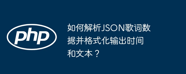 如何解析JSON歌词数据并格式化输出时间和文本?