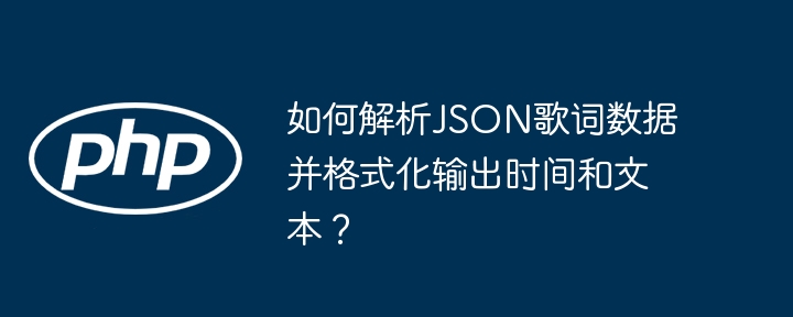 JSON歌词数据解析及时间文本格式化教程