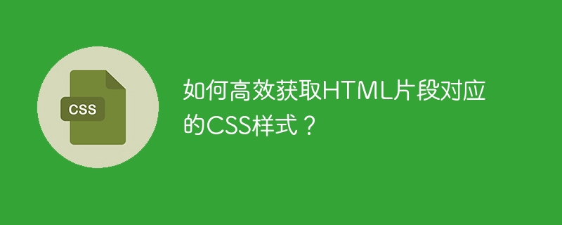 HTML片段CSS样式高效提取技巧