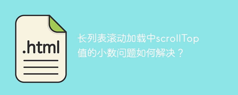 长列表滚动加载中scrollTop值的小数问题如何解决？
