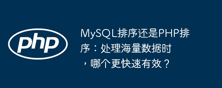 MySQLvsPHP排序：海量数据高效处理技巧大揭秘