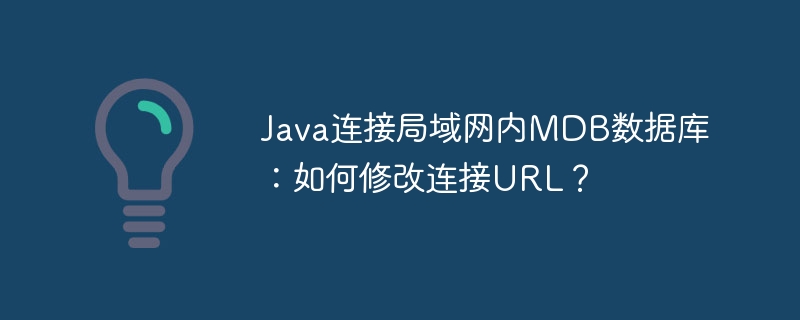 Java连接局域网MDB数据库：URL修改技巧详解