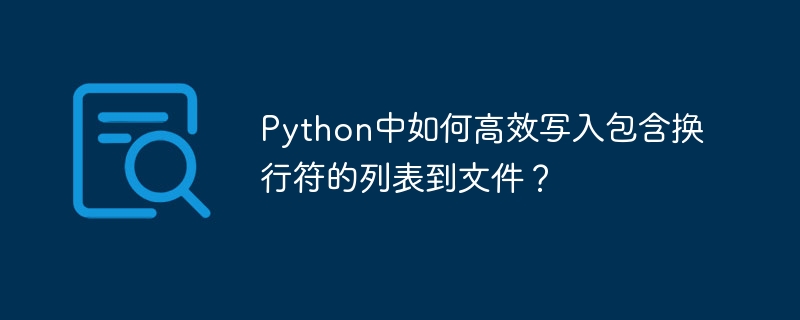 Python高效写入列表到文件(含换行符)终极指南