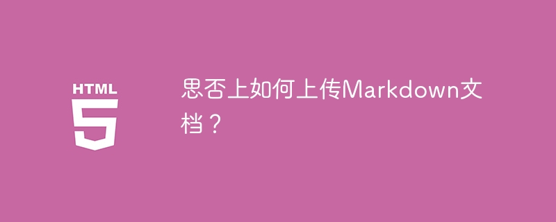 思否Markdown文档上传教程及技巧