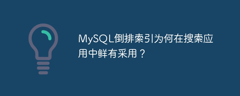 MySQL倒排索引为何在搜索应用中鲜有采用？