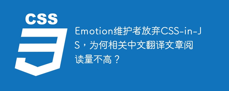 Emotion维护者放弃CSS-in-JS，为何相关中文翻译文章阅读量不高？