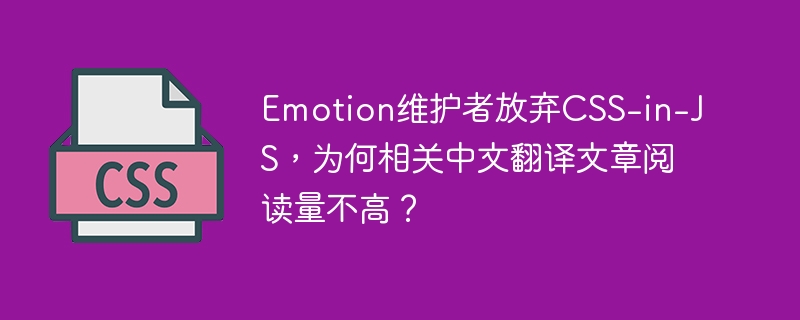 Emotion维护者抛弃CSS-in-JS：中文解读及原因分析