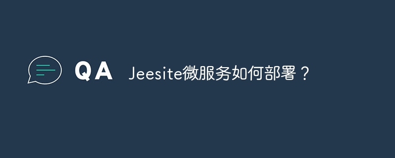 Jeesite微服务如何部署?