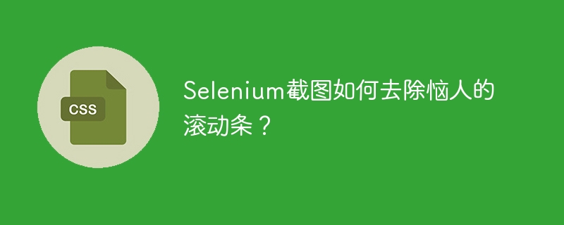 Selenium截图去滚动条！超实用技巧分享