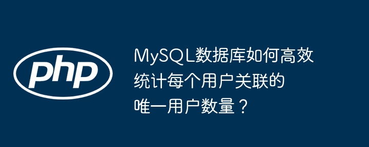 MySQL数据库：高效统计用户关联唯一用户数的技巧
