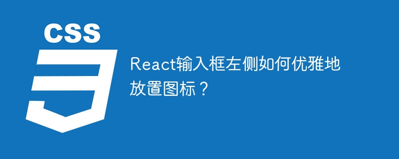 React输入框左侧图标优雅放置技巧详解