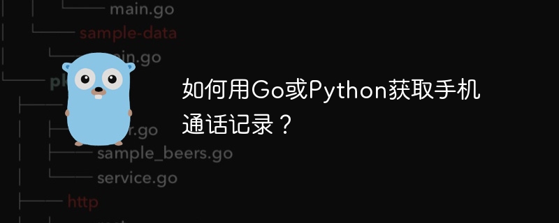 如何用Go或Python获取手机通话记录?