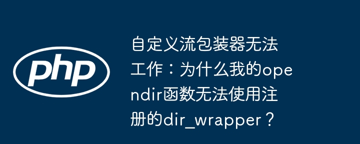 自定义流包装器无法工作：为什么我的opendir函数无法使用注册的dir_wrapper？