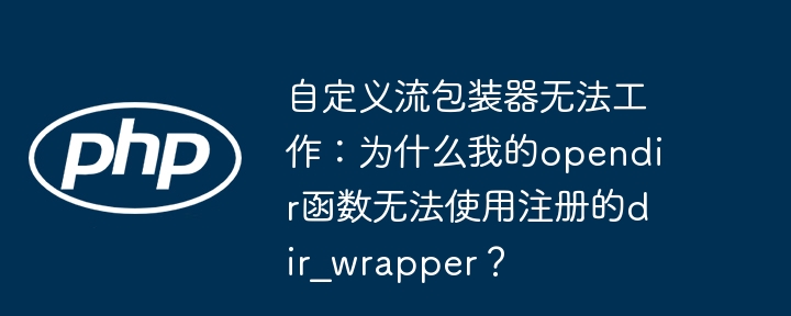 自定义流包装器opendir函数失效？解决方法及排查指南