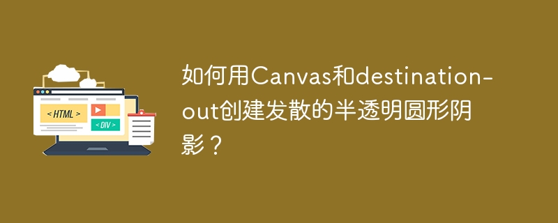 Canvas炫技！destination-out打造半透明发散圆环阴影