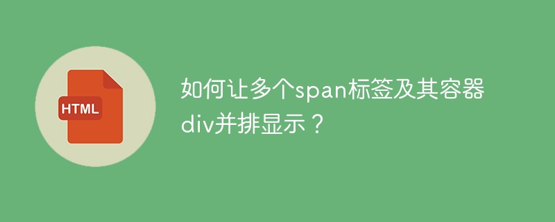 CSS布局技巧：轻松搞定多个span标签与div并排显示