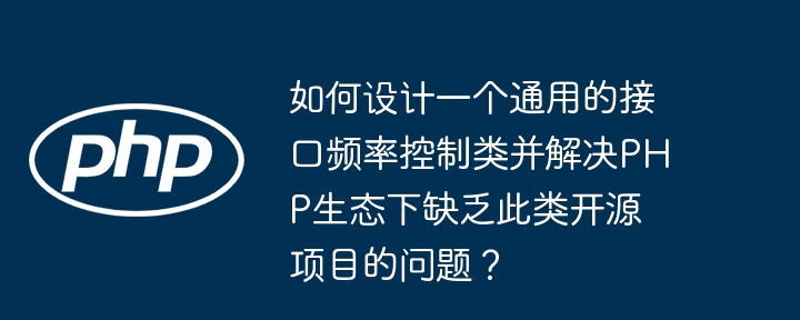 如何设计一个通用的接口频率控制类并解决PHP生态下缺乏此类开源项目的问题?