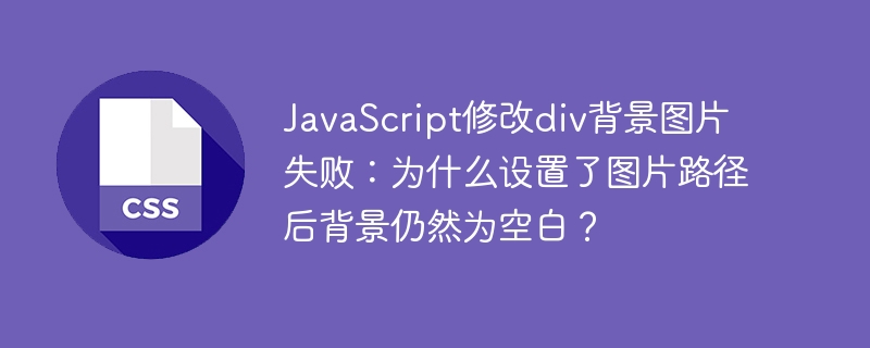 JavaScript背景图片不显示？div背景设置失败终极解决方法