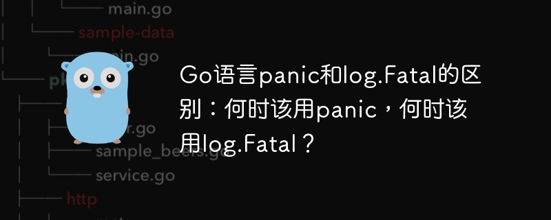 Go语言panic和log.Fatal详解：最佳使用场景及区别指南