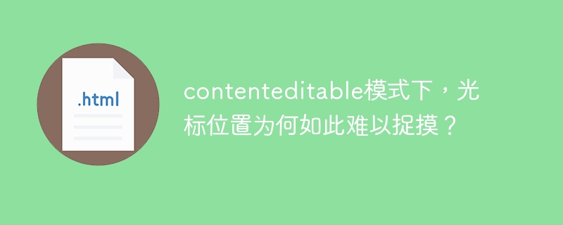contenteditable光标位置Bug？彻底解决方法详解