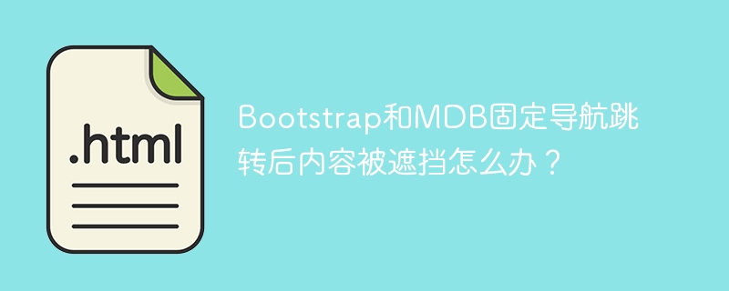 Bootstrap和MDB固定导航跳转后内容被遮挡怎么办?