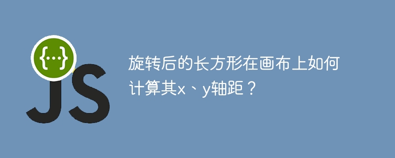 旋转长方形XY轴距计算方法详解