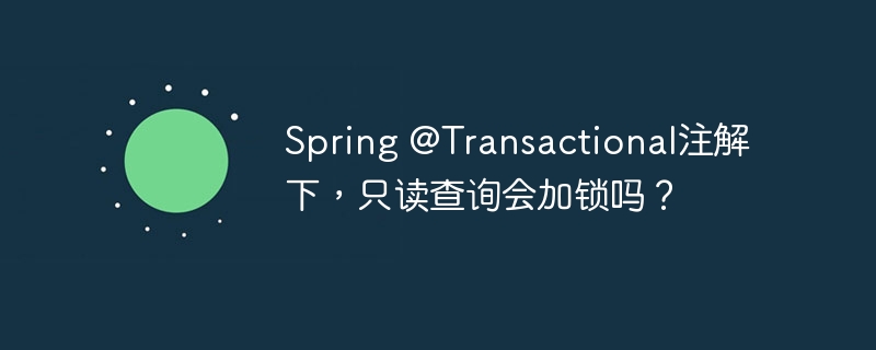 Spring@Transactional注解：读数据库会锁表吗？