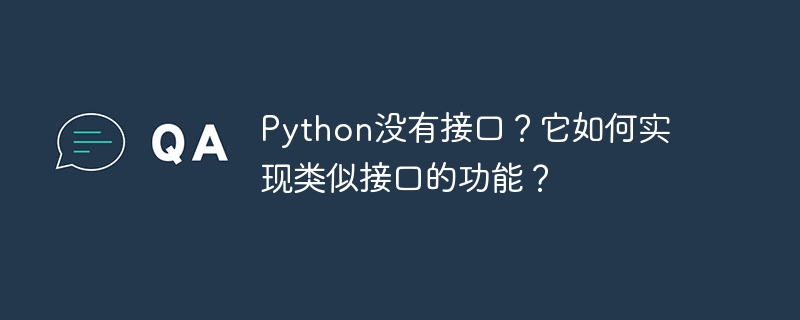 Python没有接口？它如何实现类似接口的功能？