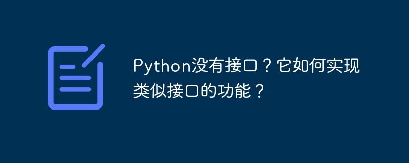 Python没有接口？教你用这招实现接口功能！