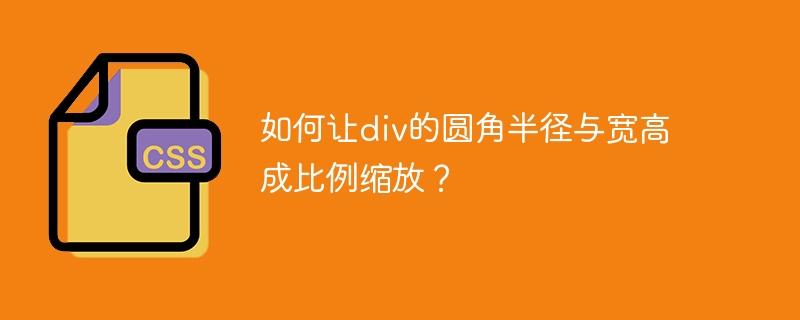 如何让div的圆角半径与宽高成比例缩放？