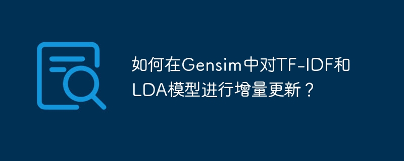 如何在Gensim中对TF-IDF和LDA模型进行增量更新？