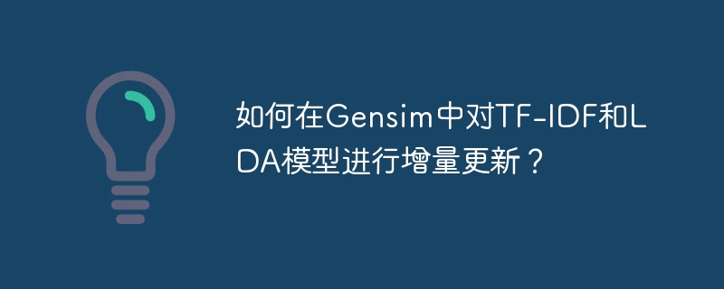 Gensim模型增量更新：TF-IDF和LDA实战指南