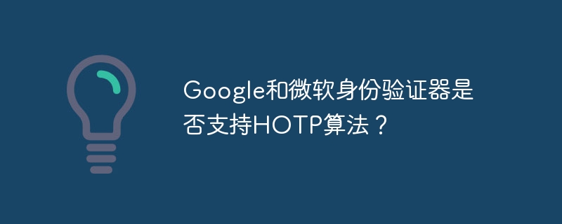 Google/微软身份验证器：HOTP算法支持深度解析