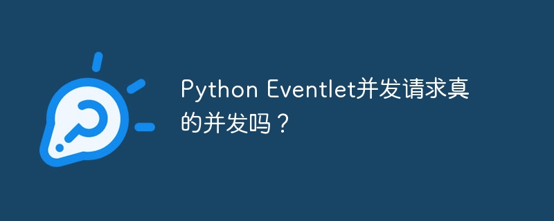 PythonEventlet并发：真并发还是假并发？深度解析