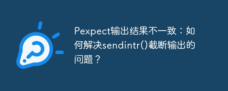 Pexpectsendintr()截断输出？终极解决方案！