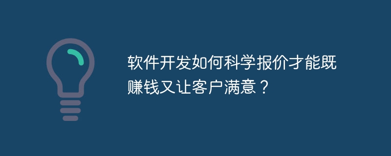 软件开发报价秘籍：赚钱又讨客户欢心！