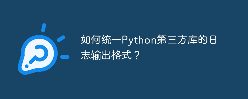 Python日志输出格式统一？这篇教程教你轻松搞定！