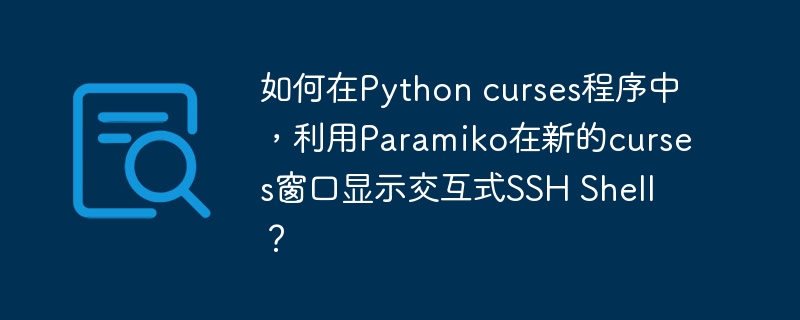 Pythoncurses+Paramiko：打造交互式SSHShell窗口！