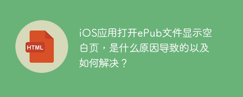 iOSePub文件空白页？终极解决方法都在这！