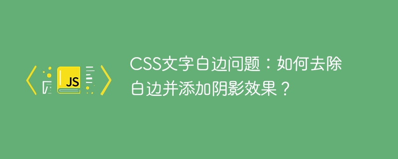 CSS文字白边阴影完美解决方案！
